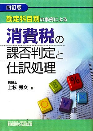 勘定科目別の事例による消費税の課否判定と仕訳処理