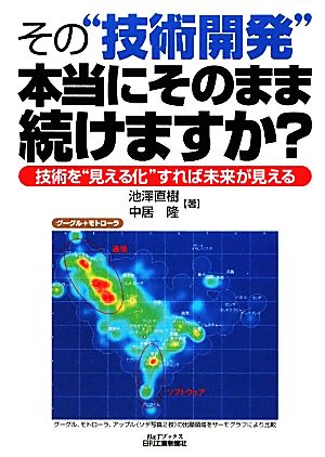 その“技術開発