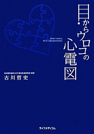 目からウロコの心電図