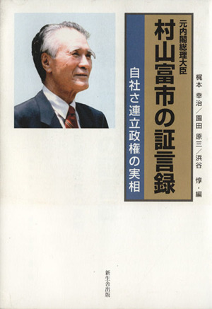 元内閣総理大臣村山富市の証言録 自社さ連立政権の実相