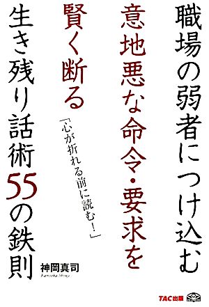 職場の弱者につけ込む意地悪な命令・要求を賢く断る生き残り話術55の鉄則