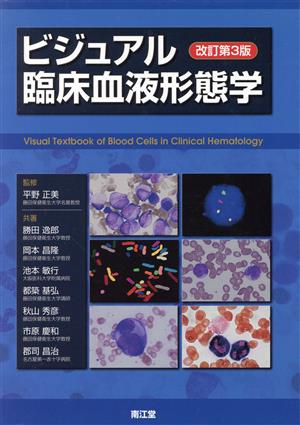 ビジュアル臨床血液形態学 改訂第3版