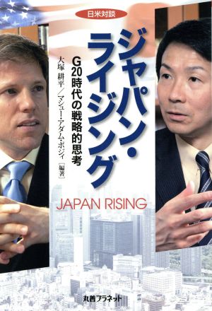 日米対談 ジャパン・ライジングG20時代の戦略的思考