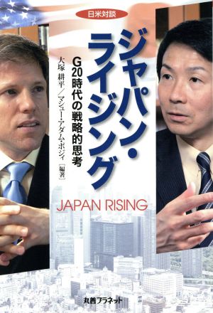 日米対談 ジャパン・ライジング G20時代の戦略的思考