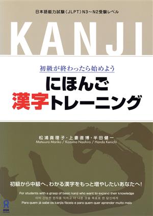 にほんご漢字トレーニング