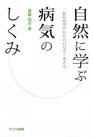 自然に学ぶ病気のしくみ 一病院病理医のものの見方・考え方