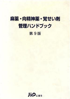 麻酔・向精神薬・覚せい剤管理ハンドブック