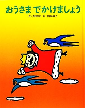 おうさま でかけましょう フレーベル館復刊絵本セレクション