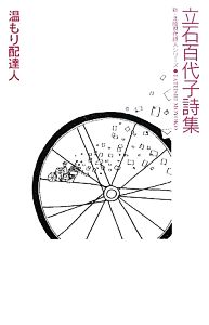 温もり配達人 立石百代子詩集 新・北陸現代詩人シリーズ