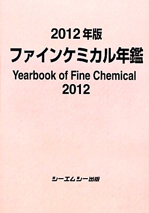 ファインケミカル年鑑(2012年版)