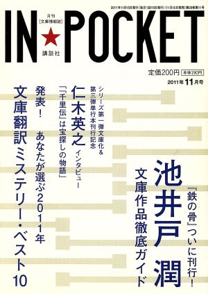 IN★POCKET 2011年11月号 講談社文庫