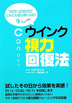 ウインク視力回復法 1日たった6分でどんどん目が良くなる！