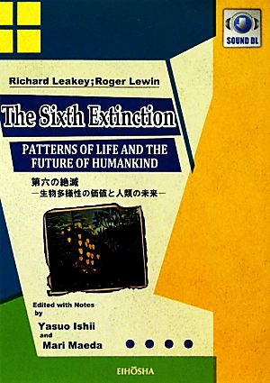 第六の絶滅 生物多様性の価値と人類の未来