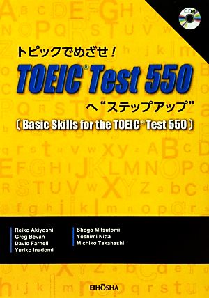 トピックでめざせ！TOEIC Test 550へ“ステップ・アップ