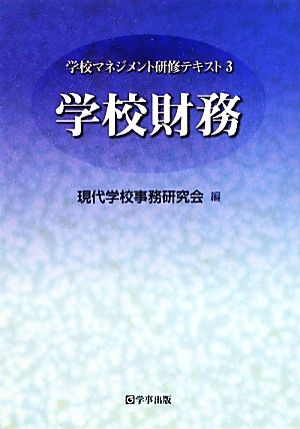 学校財務 学校マネジメント研修テキスト3