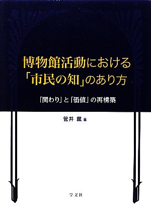 博物館活動における「市民の知」のあり方 「関わり」と「価値」の再構築