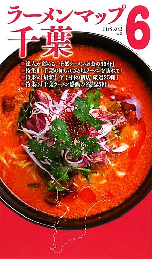 ラーメンマップ千葉(6)