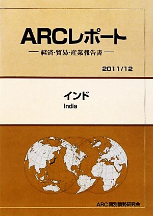 インド ARCレポート