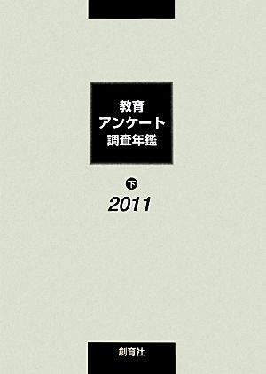 教育アンケート調査年鑑 2011(下)