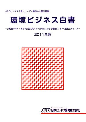 環境ビジネス白書(2011年版) 東日本大震災発災6ヶ月時点における環境ビジネスの変化とチャンス JBDビジネス白書シリーズ