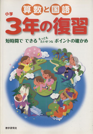 算数と国語 小学3年の復習