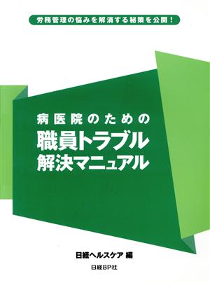 病医院のための職員トラブル解決マニュアル