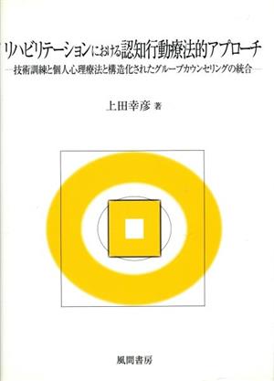 リハビリテーションにおける認知行動療法的アプローチ 技術訓練と個人心理療法と構造化されたグループカウンセリングの統合