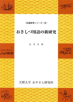 おさしづ用語の新研究