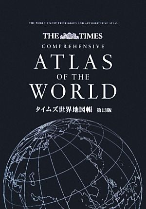 タイムズ世界地図帳 第13版