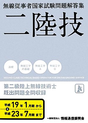 第二級陸上無線技術士 無線従事者国家試験問題解答集