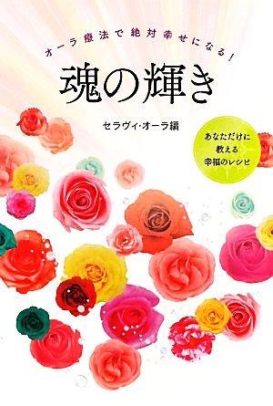 魂の輝き オーラ療法で絶対幸せになる！