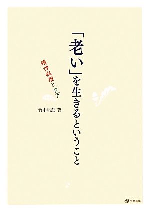 「老い」を生きるということ 精神病理とケア