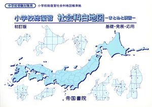 小学校総復習 社会白地図 中学校受験対策