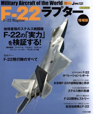 F-22ラプター増補版