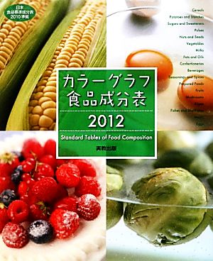 カラーグラフ食品成分表(2012)