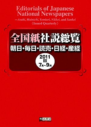 全国紙社説総覧(2011-3 7月～9月)