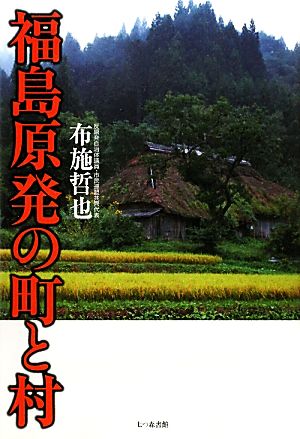 福島原発の町と村