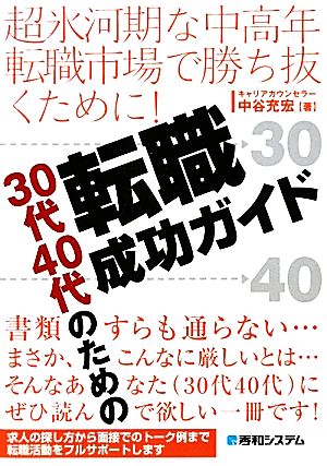 超氷河期な中高年転職市場で勝ち抜くために！30代40代のための転職成功ガイド 超氷河期な中高年転職市場で勝ち抜くために