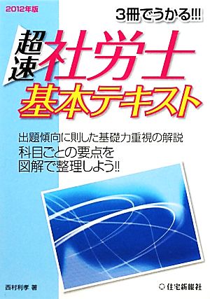 3冊でうかる!!!超速社労士基本テキスト(2012年版) 3冊でうかる!!!