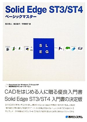 Solid Edge ST3/ST4ベーシックマスター