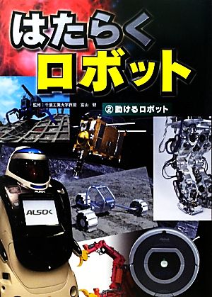 はたらくロボット(2) 助けるロボット