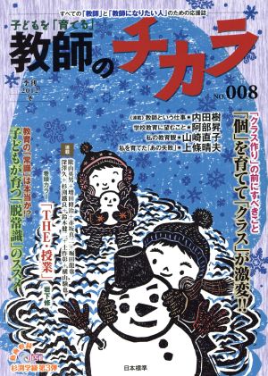 子どもを「育てる」教師のチカラ(No. 8)