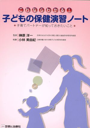 これならわかる！子どもの保健演習ノート 中古本・書籍 | ブックオフ