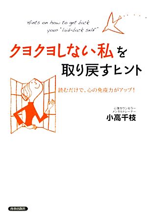 「クヨクヨしない私」を取り戻すヒント