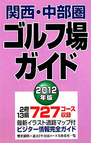 関西・中部圏ゴルフ場ガイド(2012年版)