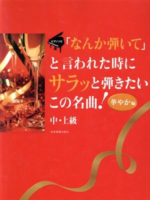 「なんか弾いて」と言われた時にサラッと弾きたいこの名曲！ 華やか編(中・上級)