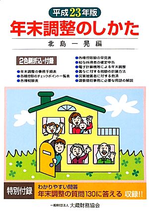 年末調整のしかた(平成23年版)