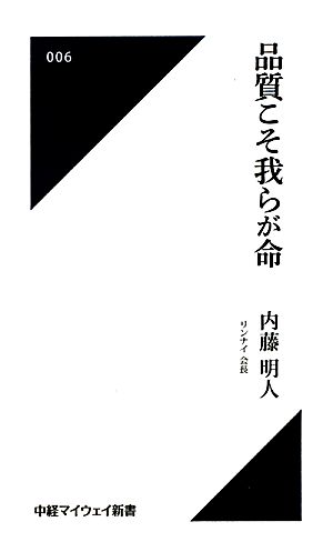 品質こそ我らが命 中経マイウェイ新書