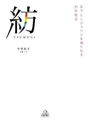 紡 なでしこジャパンを織りなす21の物語