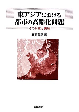 東アジアにおける都市の高齢化問題その対策と課題東京市政調査会都市問題研究叢書